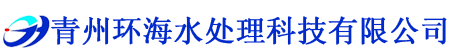 青州環海(hai)水處理科技有限公司(si)